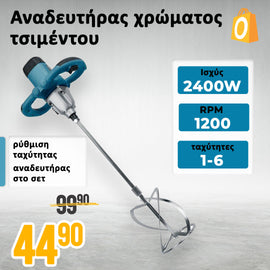 Χειροκίνητος Αναδευτήρας Τσιμέντου
