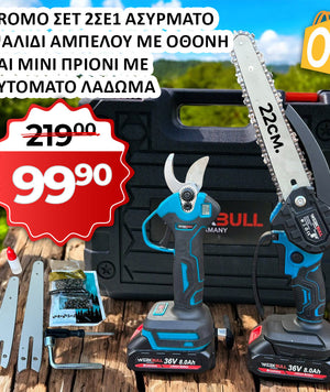 Γερμανικά ψαλίδια μπαταρίας και πριόνια μπαταρίας