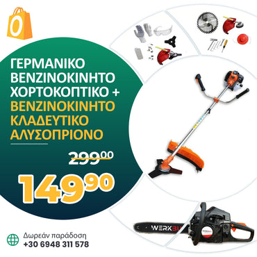 <tc>ΓΕΡΜΑΝΙΚΟ ΒΕΝΖΙΝΟΚΙΝΗΤΟ ΧΟΡΤΟΚΟΠΤΙΚΟ WerkBull με 10 Δώρα + Βενζινοκίνητη Αλυσοπρίονο 72cc 4,5HP</tc>