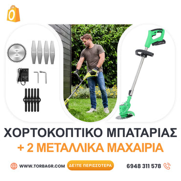 <tc>ΓΕΡΜΑΝΙΚΟ ΧΟΡΤΟΚΟΠΤΙΚΟ ΜΠΑΤΑΡΙΑΣ WerkBull /36V 8Ah/
ΚΟΥΡΕΥΤΙΚΗ ΜΗΧΑΝΗ ΓΙΑ ΓΚΑΖΟΝ ΜΕ 2 ΜΠΑΤΑΡΙΕΣ + 9 ΔΩΡΑ</tc>