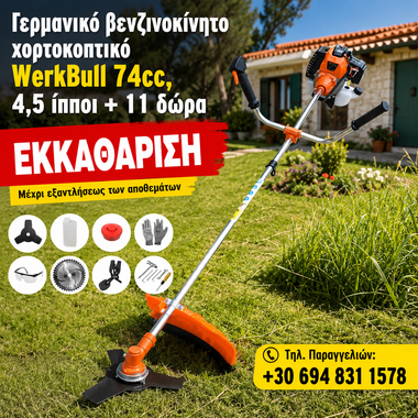 <tc>Γερμανικό βενζινοκίνητο χορτοκοπτικό WerkBull 74cc, 4,5 ίπποι + 11 δώρα</tc>