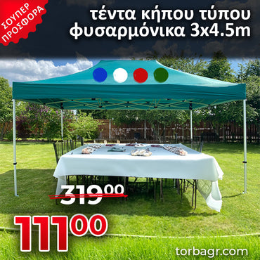 Πτυσσόμενη σκηνή κήπου Harmony 3 x 4.5 μ