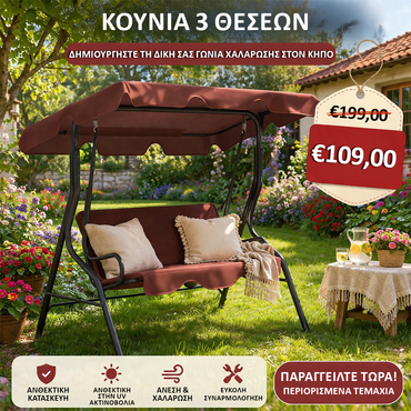 <tc>3-θέσια Αδιάβροχη Κήπου Κούνια με Σκίαστρο έως 240 κιλά
</tc>