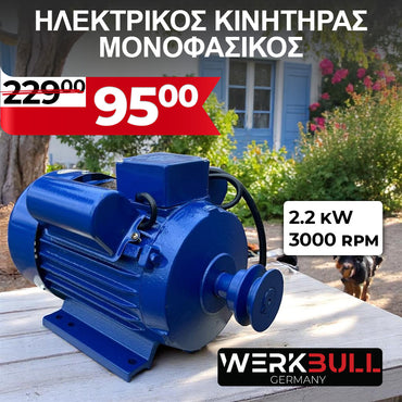 ΜΟΝΟΦΑΣΙΚΟΣ ΗΛΕΚΤΡΟΚΙΝΗΤΗΡΑΣ 2.2KW - 3000 στροφές ανά λεπτό