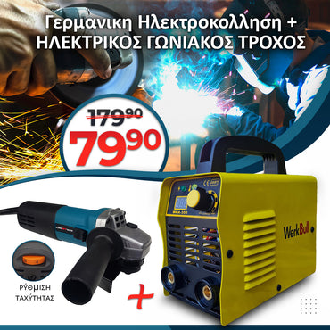 <tc>Γερμανικη Ηλεκτροκολληση + ΗΛΕΚΤΡΙΚΟΣ ΓΩΝΙΑΚΟΣ ΤΡΟΧΟΣ 1200W</tc>
