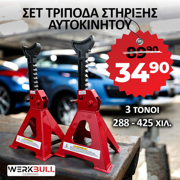 ΣΕΤ ΣΤΑΝΤ ΑΥΤΟΚΙΝΗΤΟΥ WERKBULL 3 ΤΟΝΩΝ